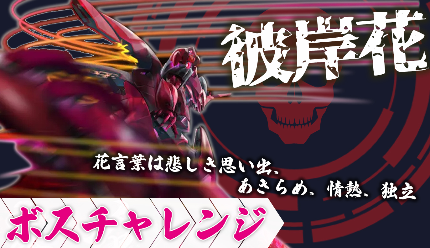 ボスチャレンジ攻略：彼岸花