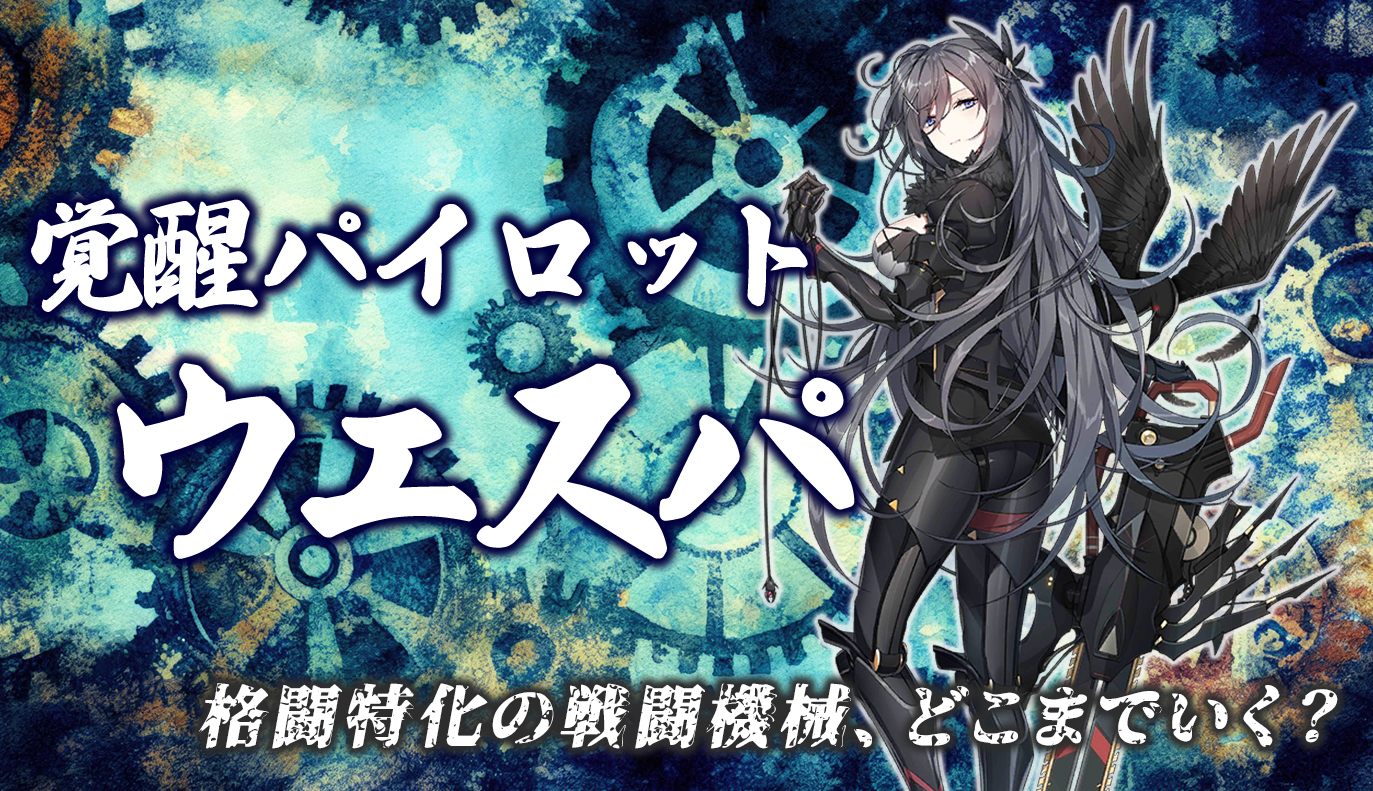 覚醒パイロット紹介：ウェスパ