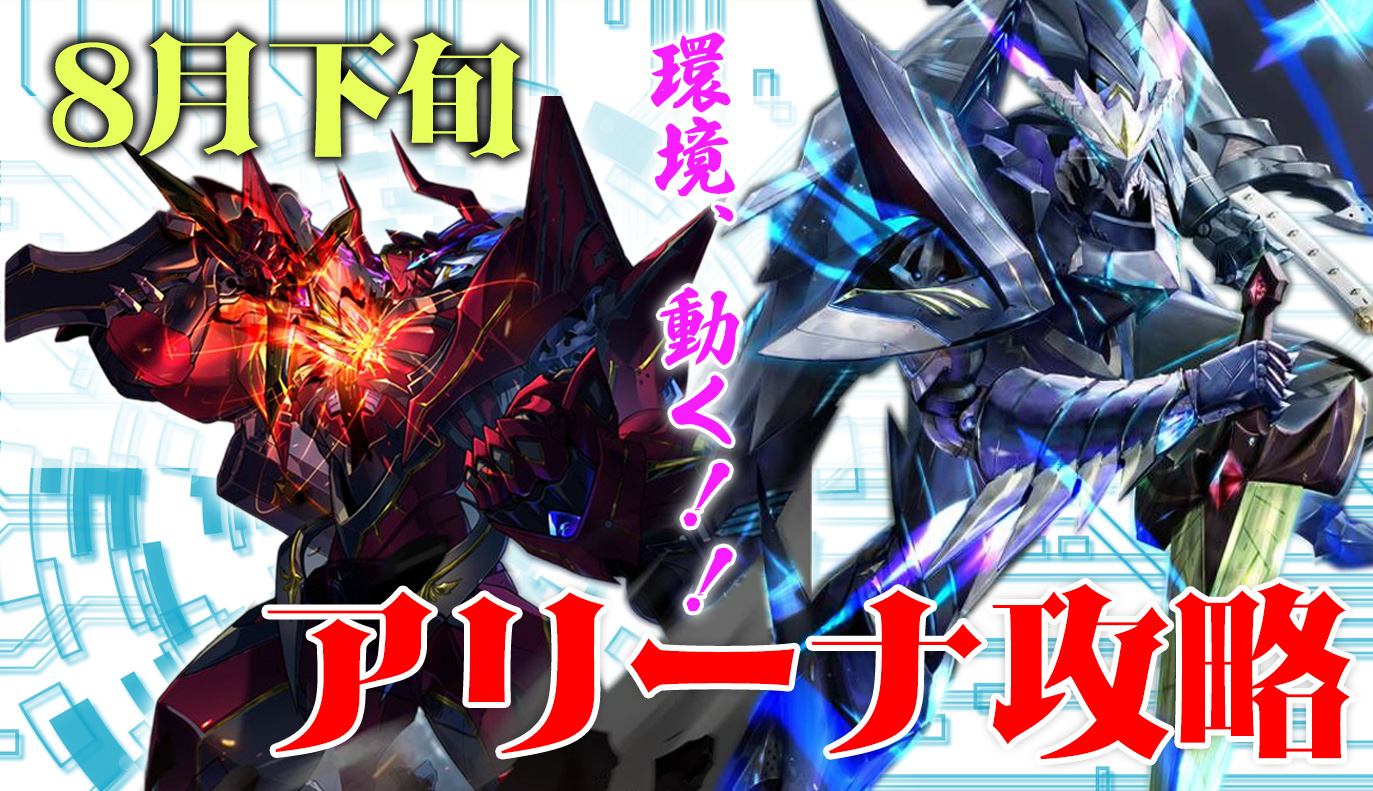 アリーナ攻略：8月下旬