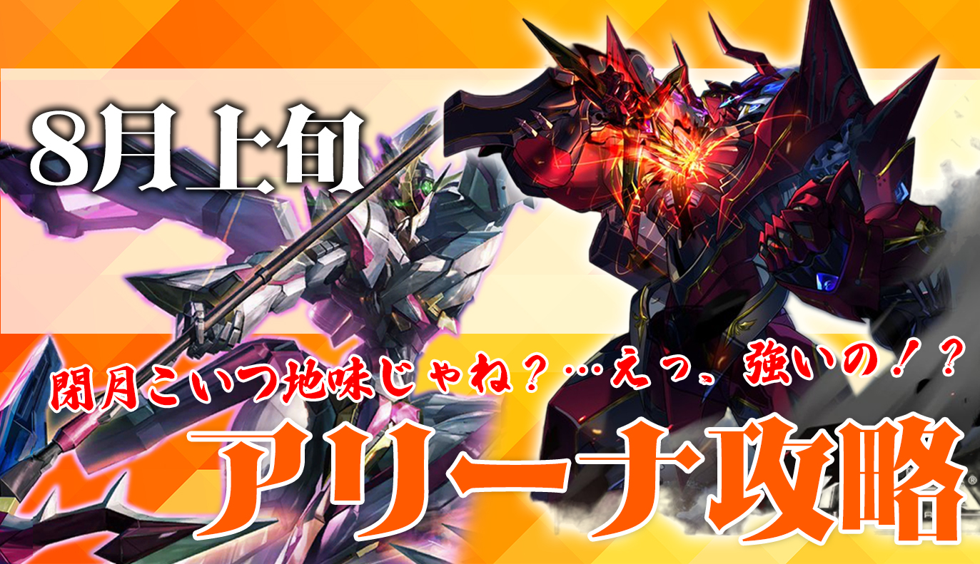 アリーナ攻略：8月上旬