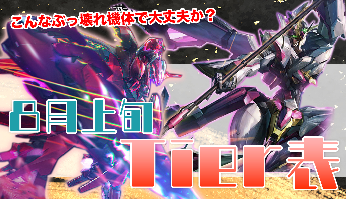 8月上旬 Tier表