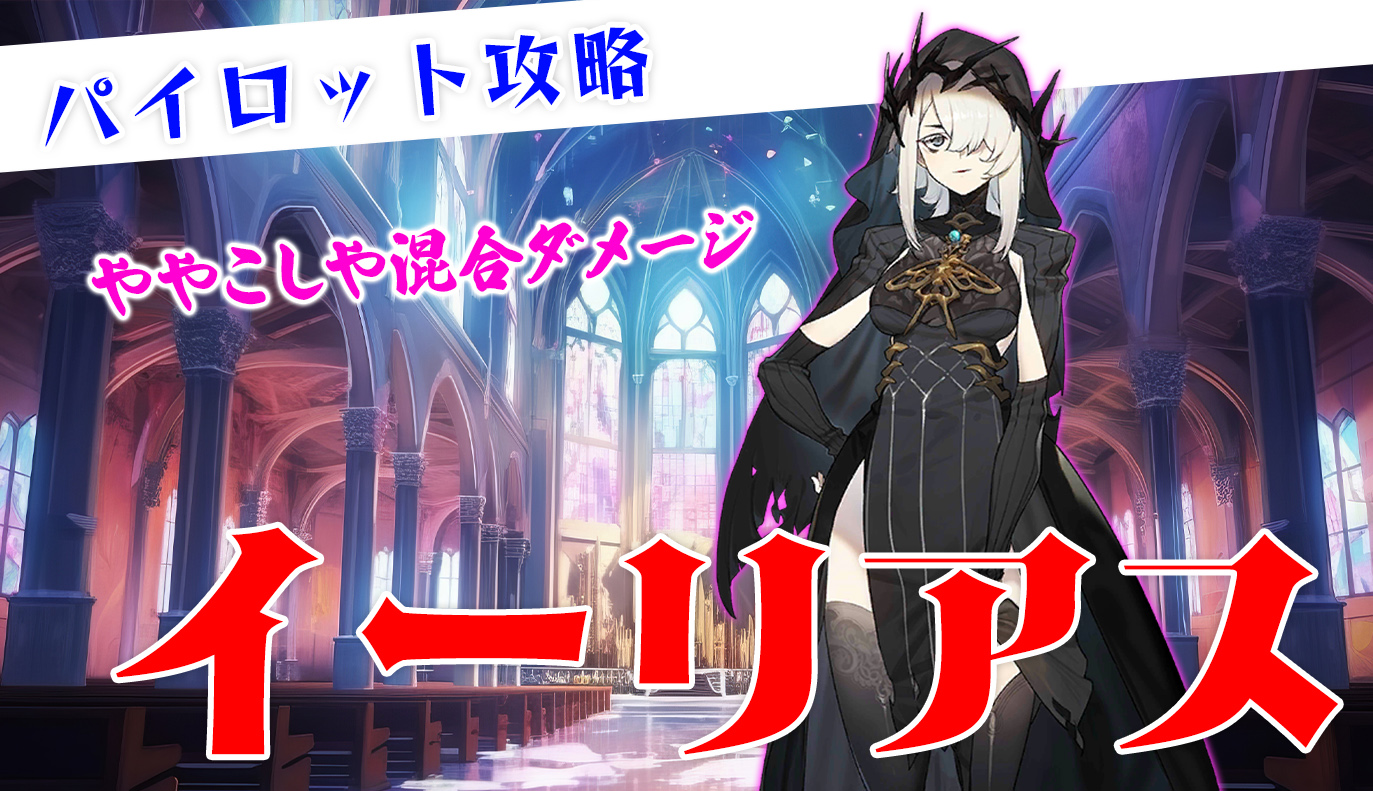 パイロット紹介：イーリアス