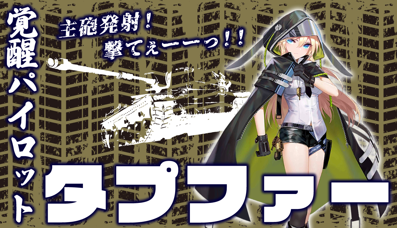 覚醒パイロット紹介：タプファ