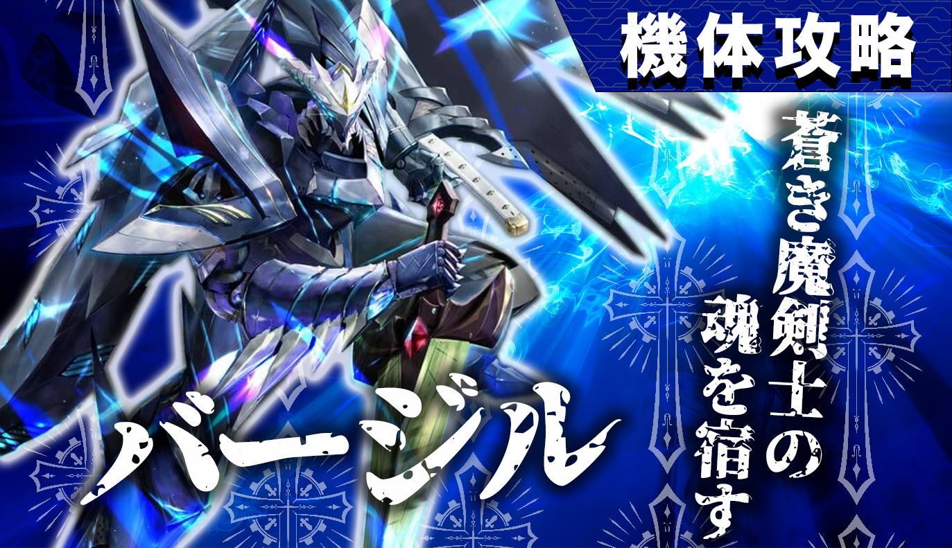 機体攻略：バージル