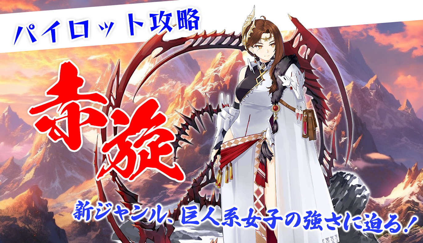 パイロット紹介：赤旋