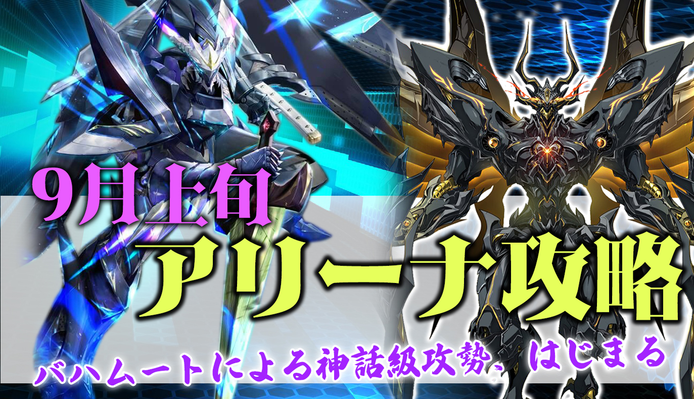 アリーナ攻略：９月上旬