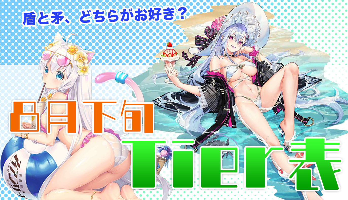 8月下旬 Tier表