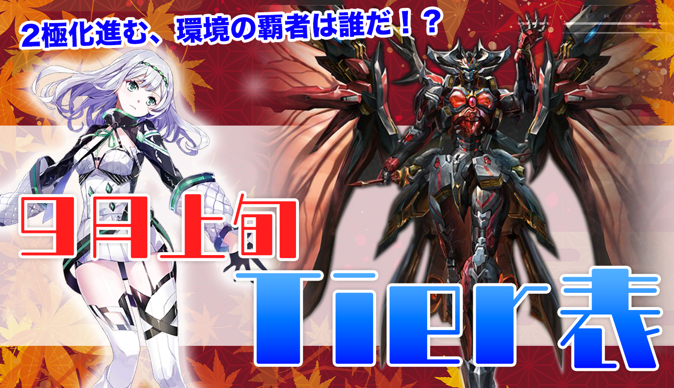 9月下旬 Tier表