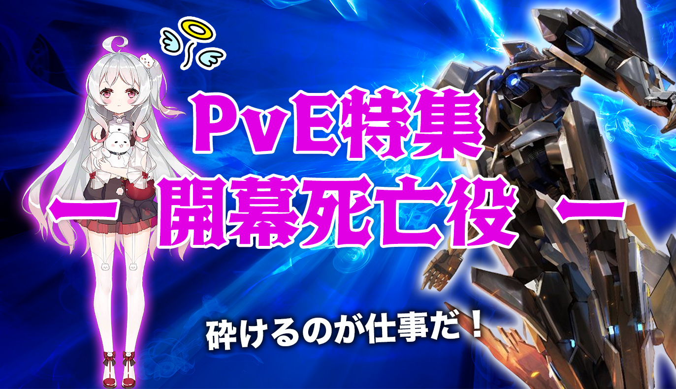 PvE役割解説：開幕死亡役
