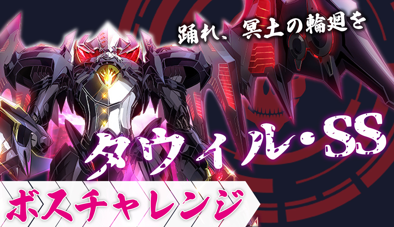 ボスチャレンジ攻略：タウィル・S.S
