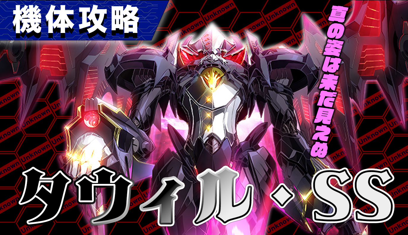 機体攻略：タウィル・S.S