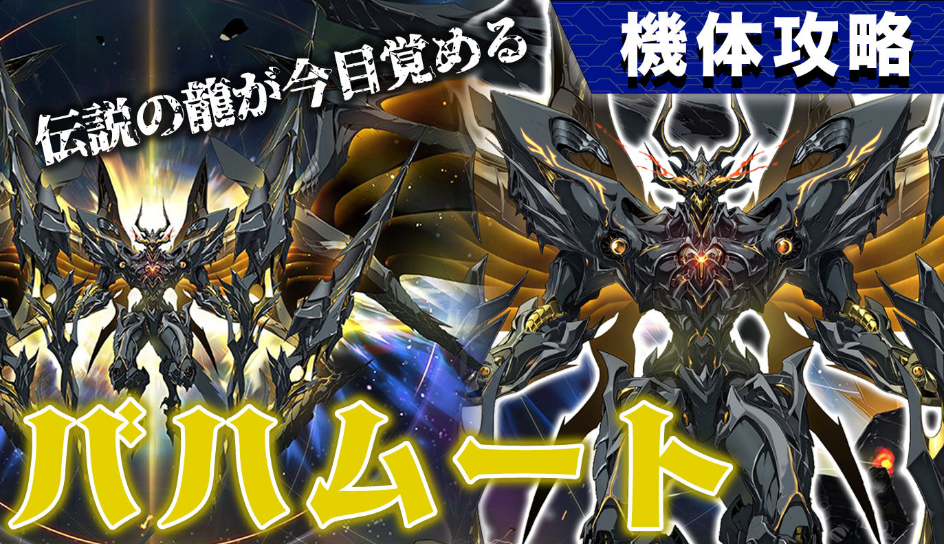 機体攻略：バハムート