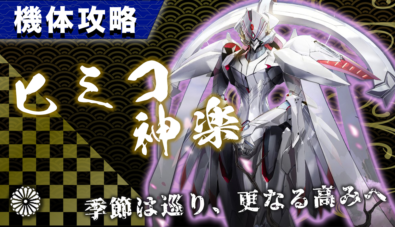 機体攻略：ヒミコ・神楽