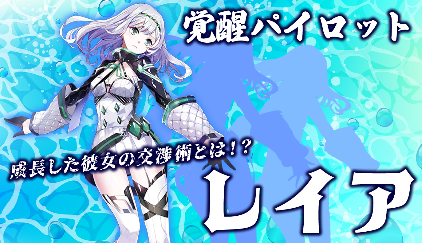覚醒パイロット紹介：レイア