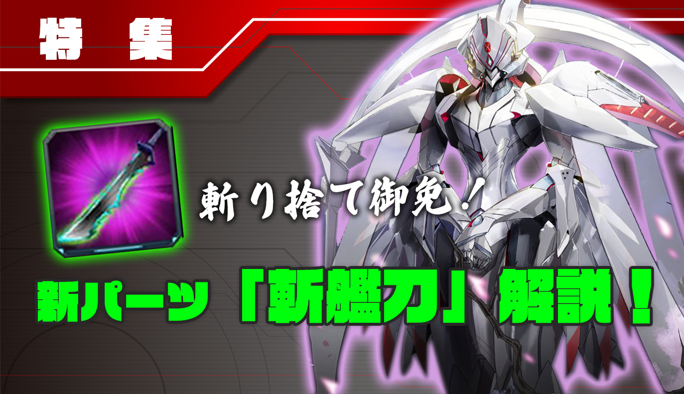 新パーツ紹介：斬艦刀