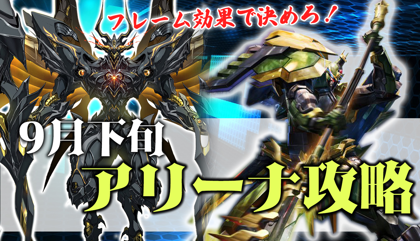 アリーナ攻略：9月上旬