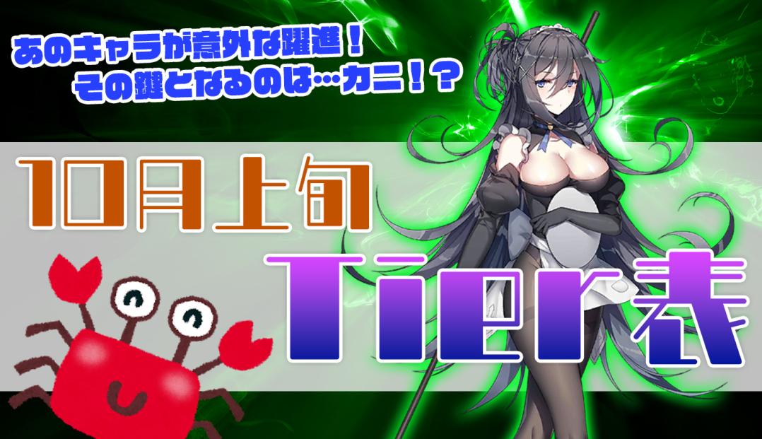 10月上旬Tier表