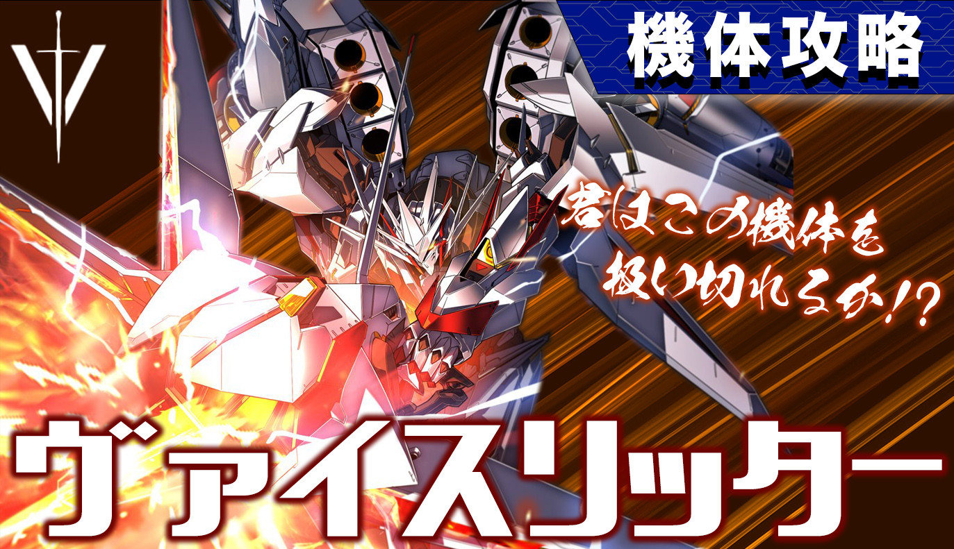 機体攻略：ヴァイスリッター