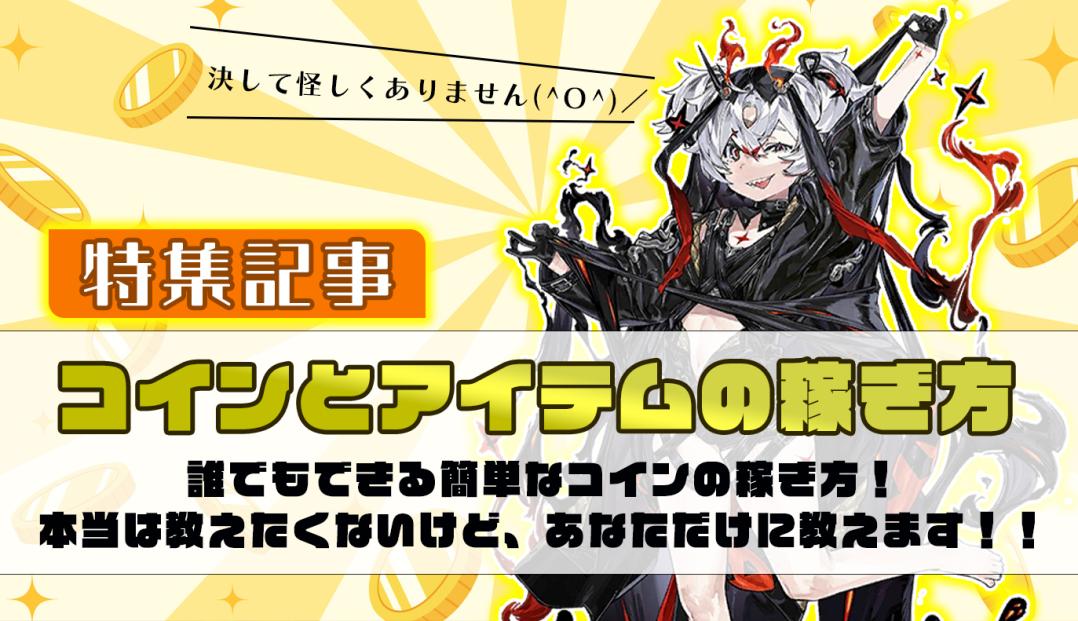 特集記事：コインとアイテムの稼ぎ方