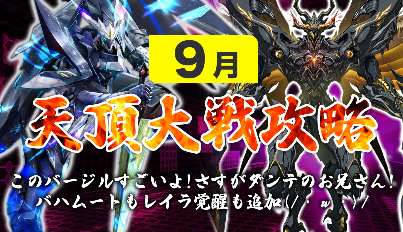 12vs12天頂対戦攻略 9月編