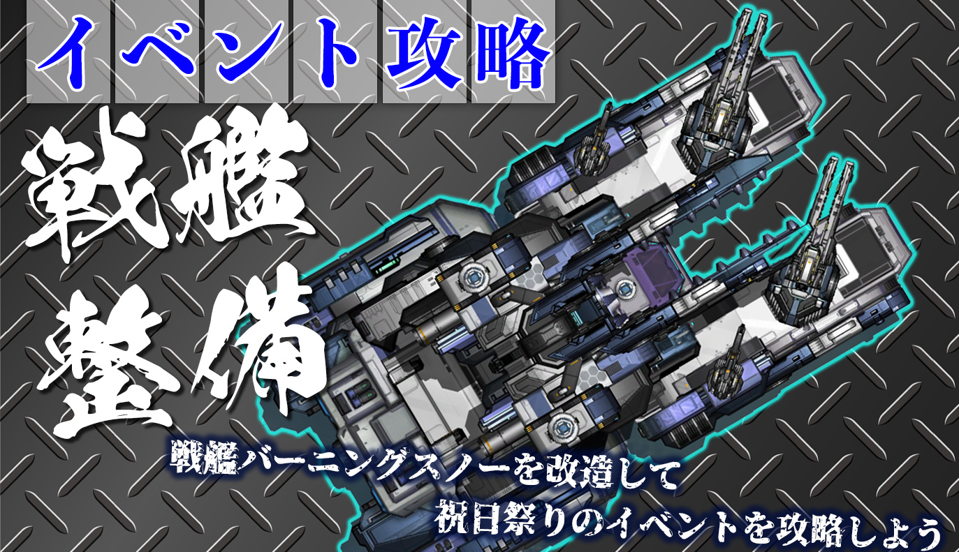 特集記事：戦艦整備