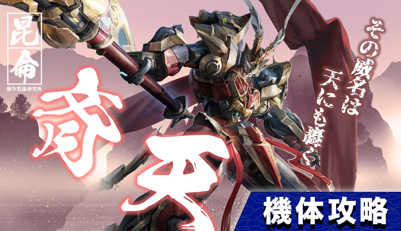 機体攻略：斉天