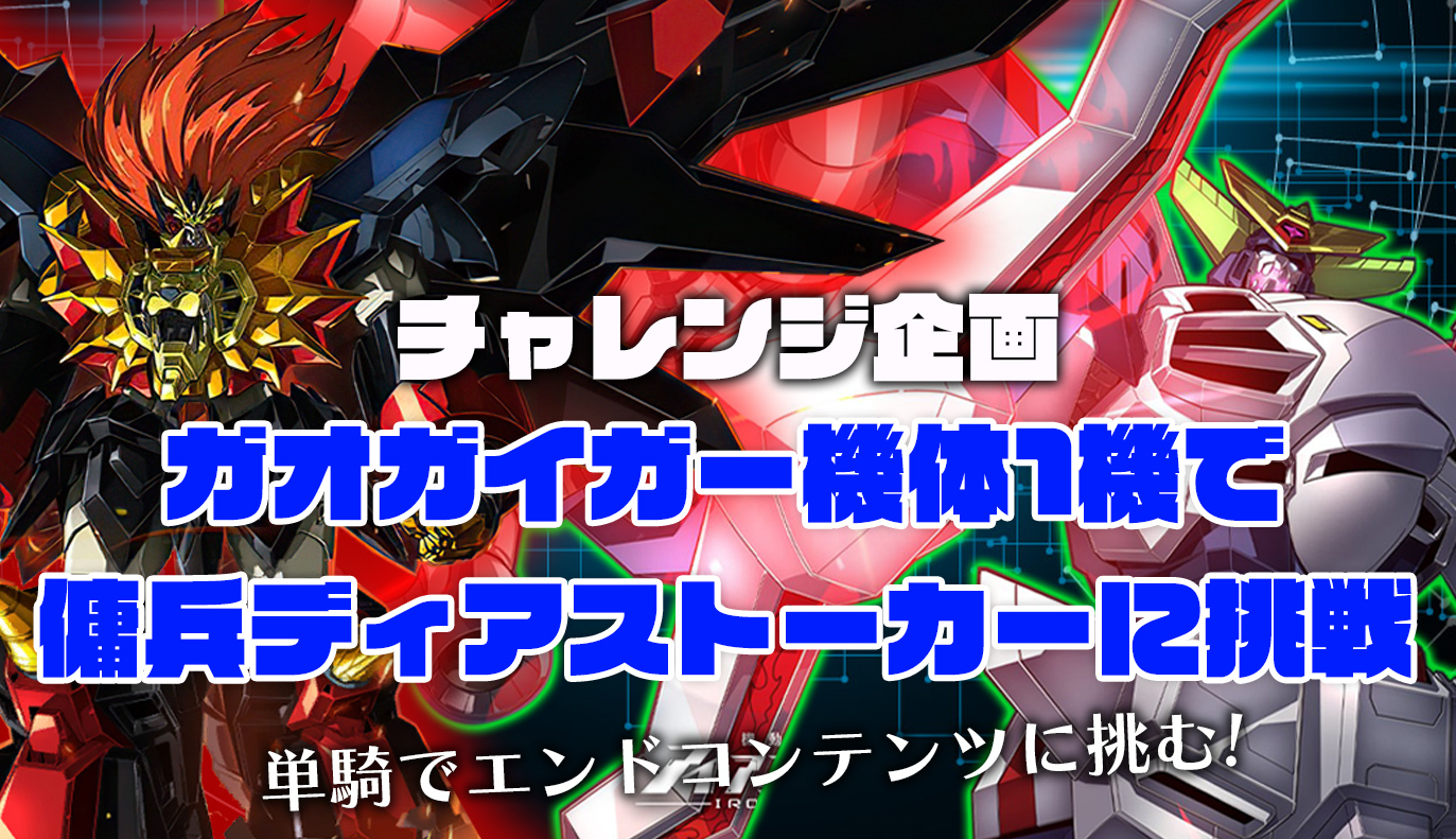 チャレンジ企画：ガオガイガー単騎で傭兵ディアストーカーに！？！？