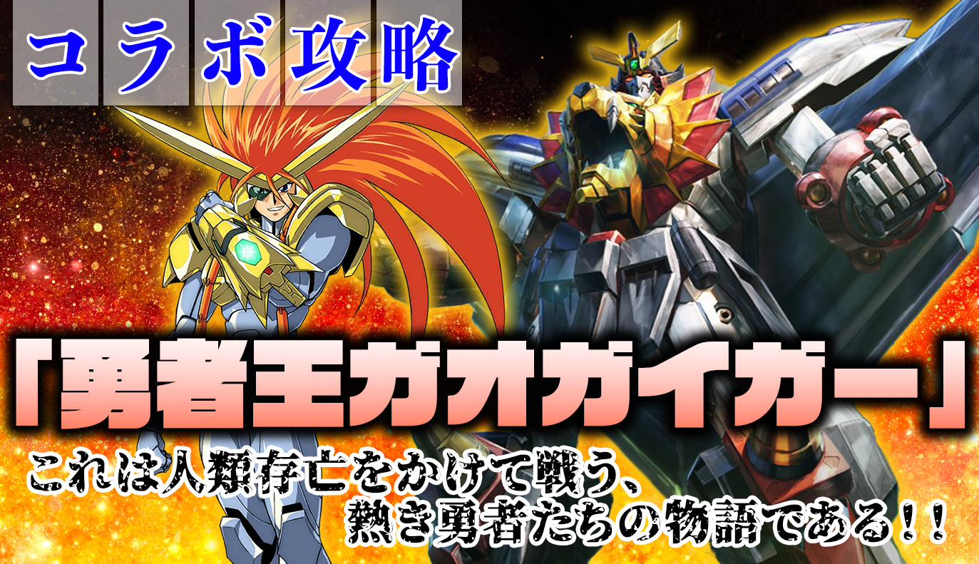 コラボ攻略：勇者王ガオガイガー
