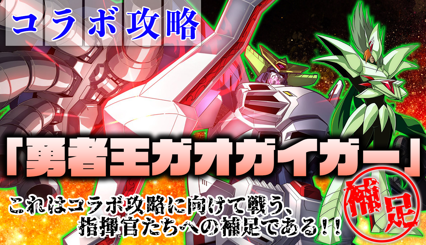 補足情報：勇者王ガオガイガー