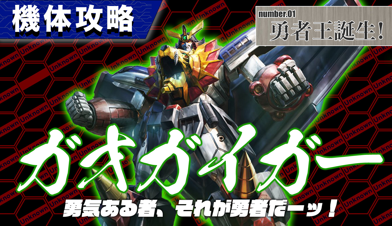機体攻略：ガオガイガー