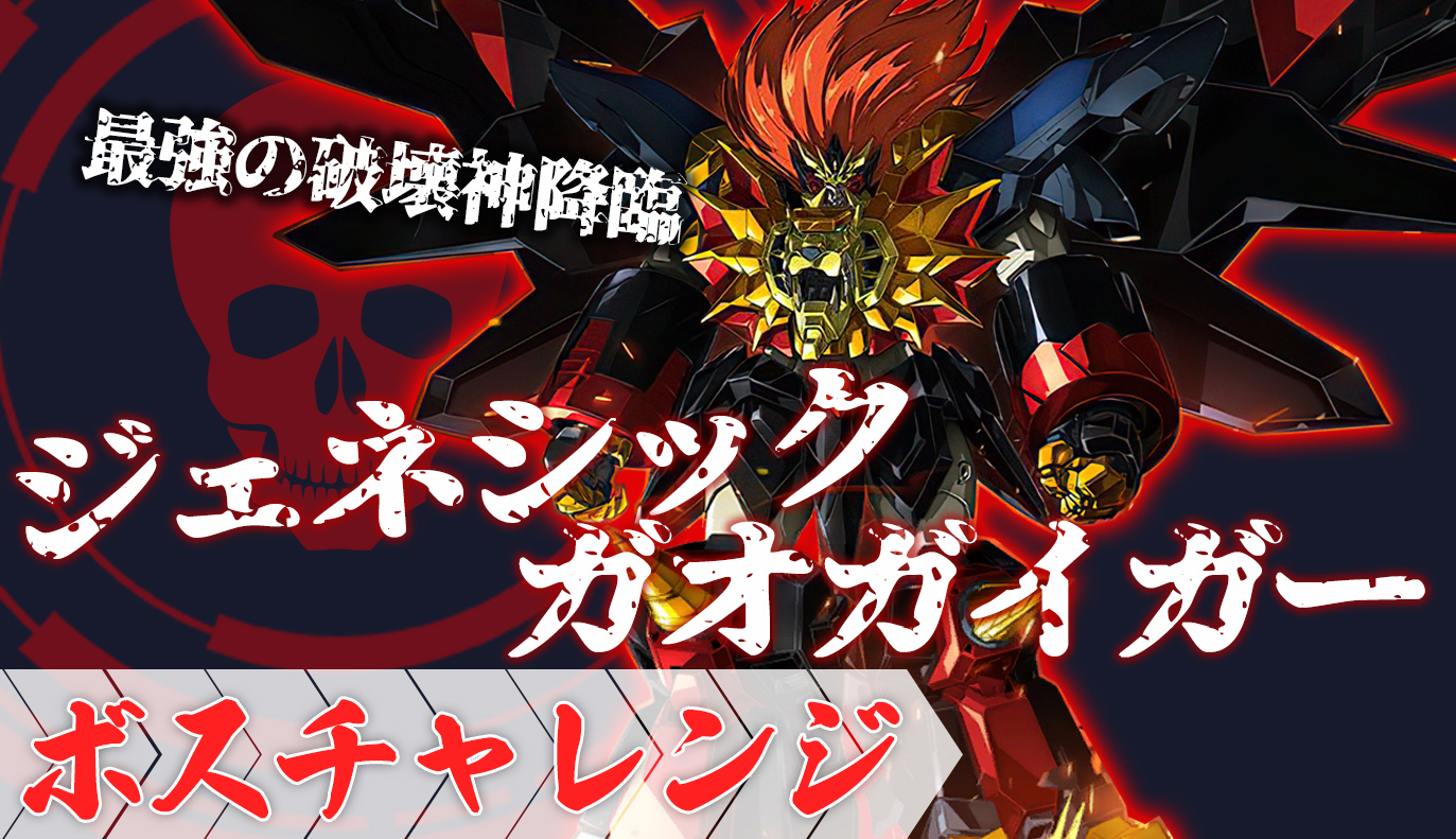 ボスチャレンジ攻略：ジェネシックガオガイガー / アイアンサーガ攻略