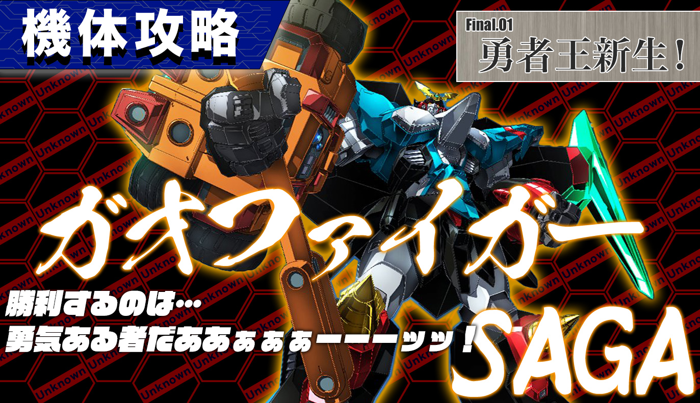 機体攻略：ガオファイガー・SAGA