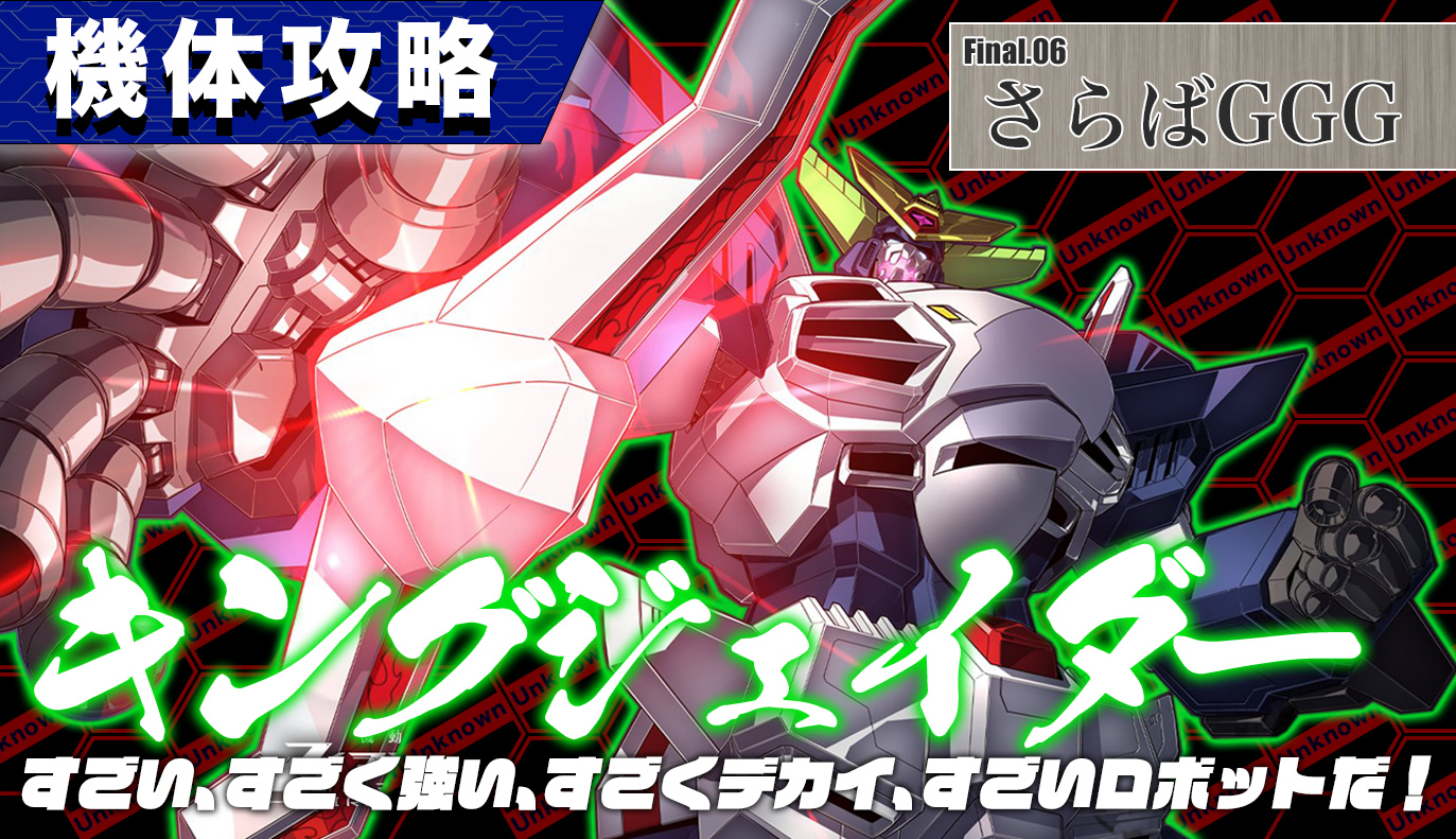 機体攻略：キングジェイダー