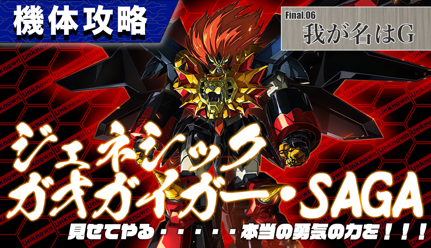 機体攻略：ジェネシックガオガイガー・SAGA