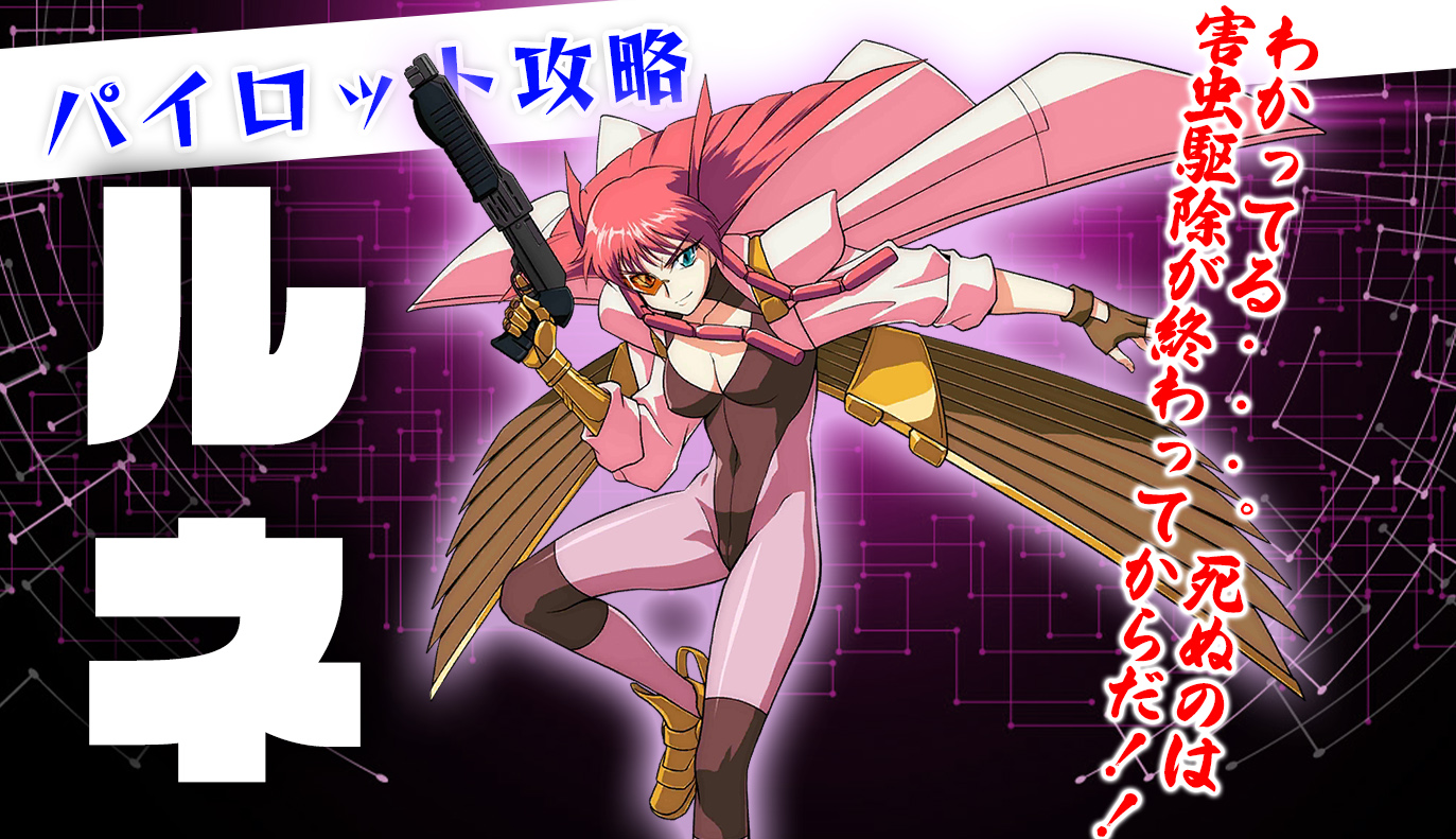 パイロット紹介：ルネ / アイアンサーガ攻略サイト