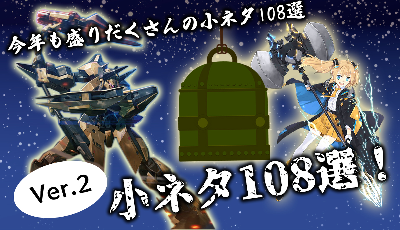 大晦日記事：小ネタ集108選