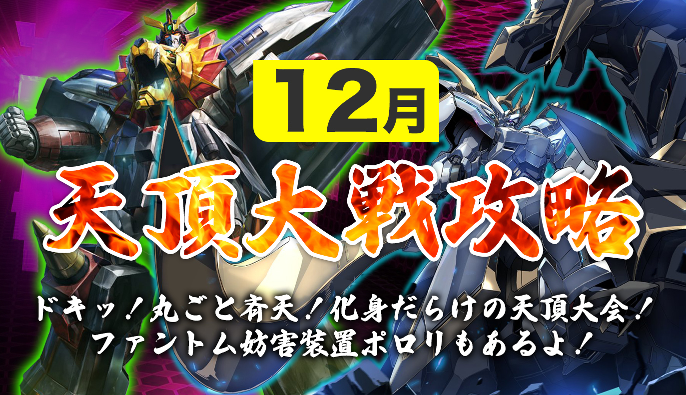 12vs12天頂対戦攻略 12月編