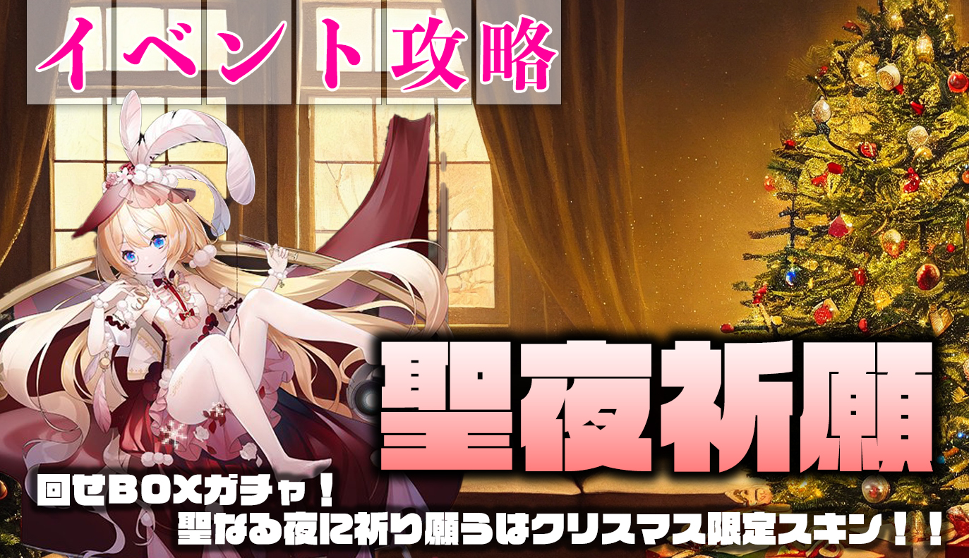 イベント攻略：「聖夜祈願」