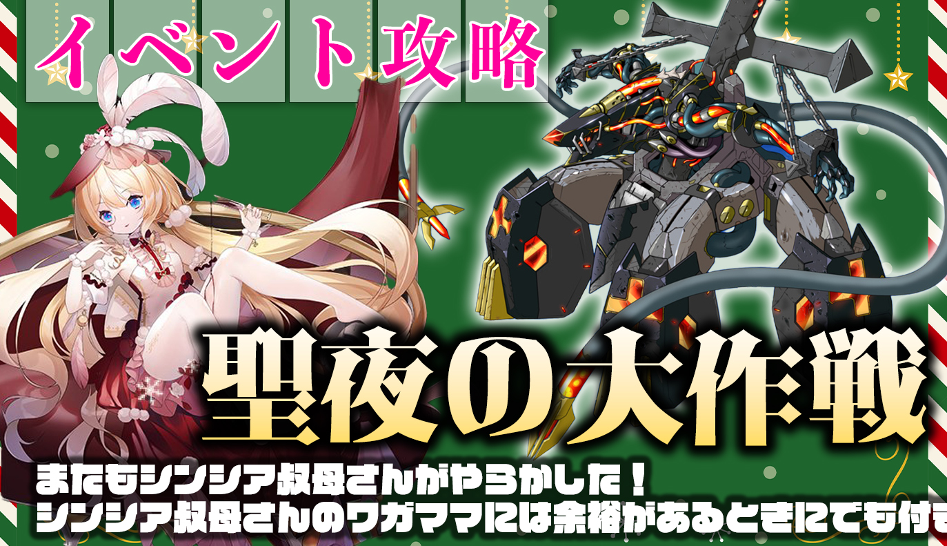 イベント攻略：「聖夜の大作戦」