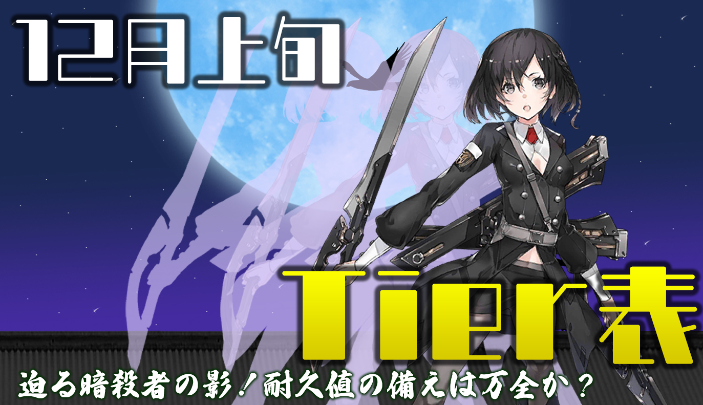 12月上旬Tier表