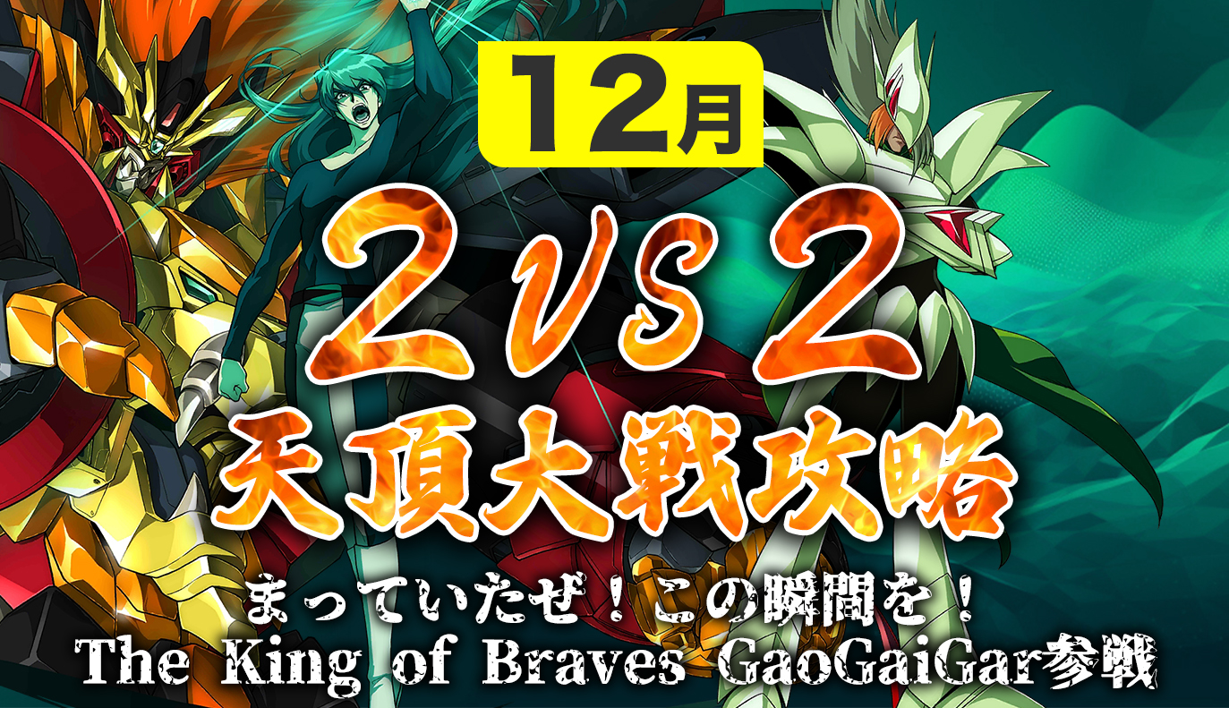 天頂対戦2vs2 12月編