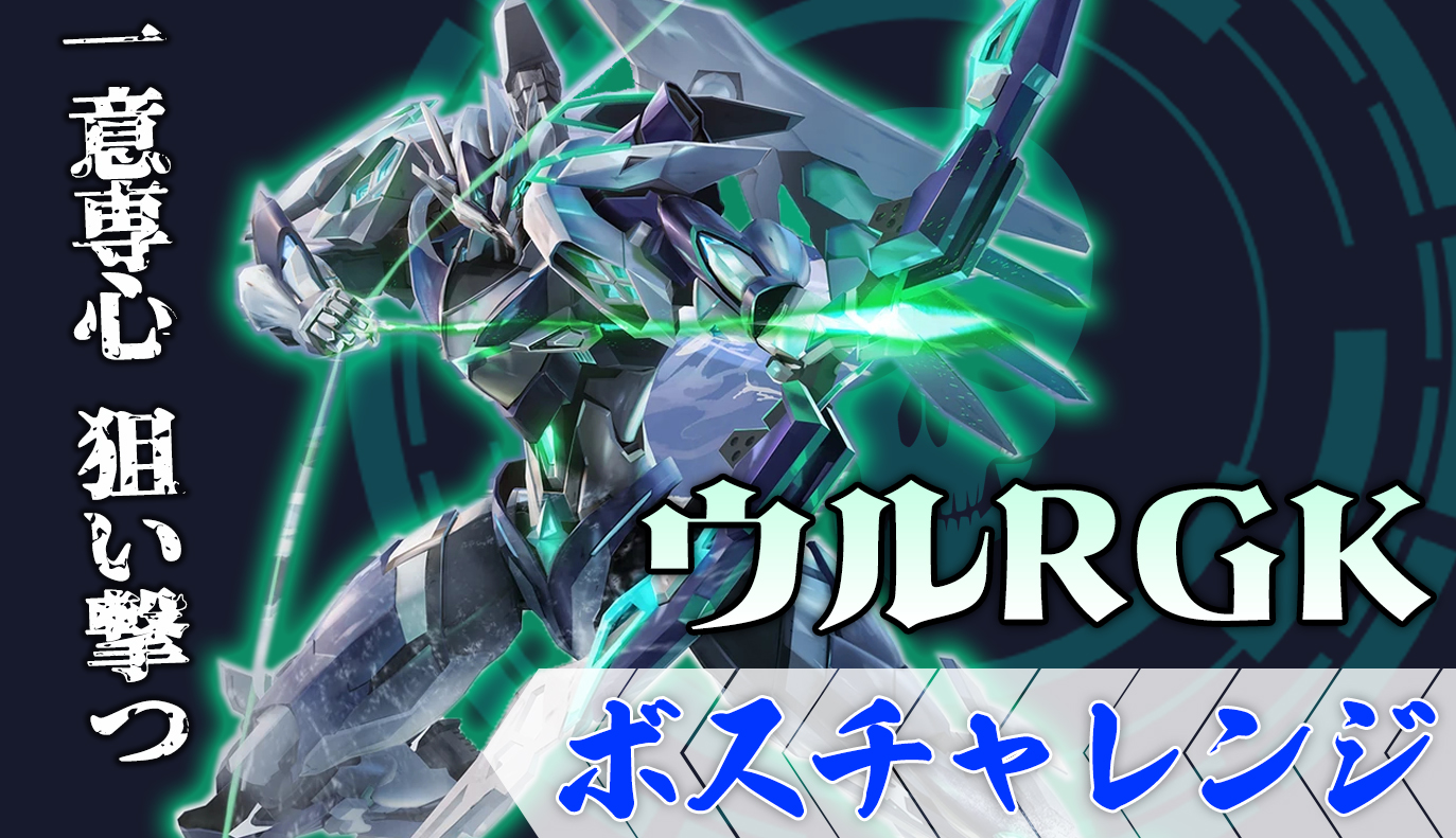 ボスチャレンジ攻略：ウルRGK