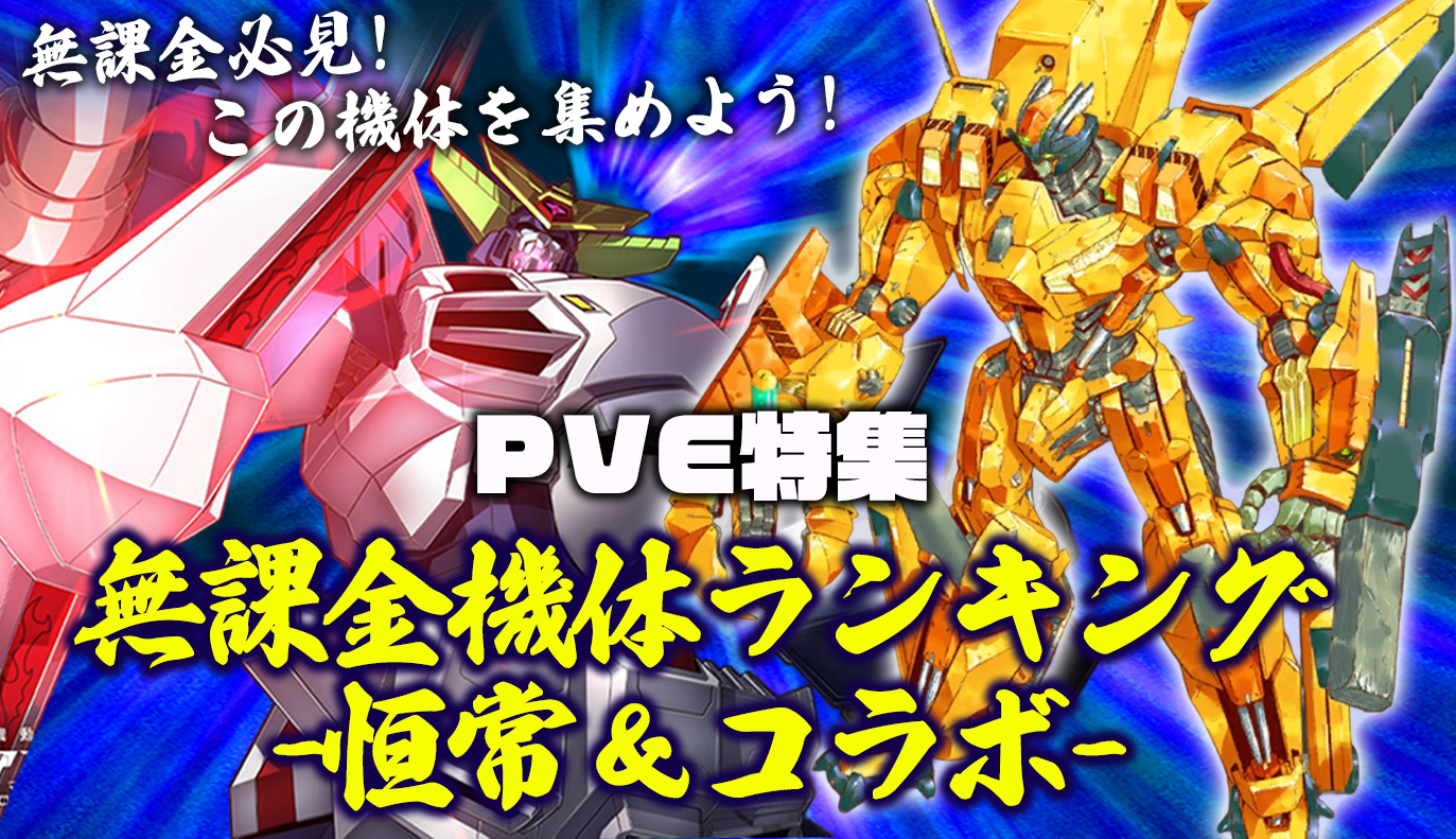 PvE無課金機体ランキング　恒常