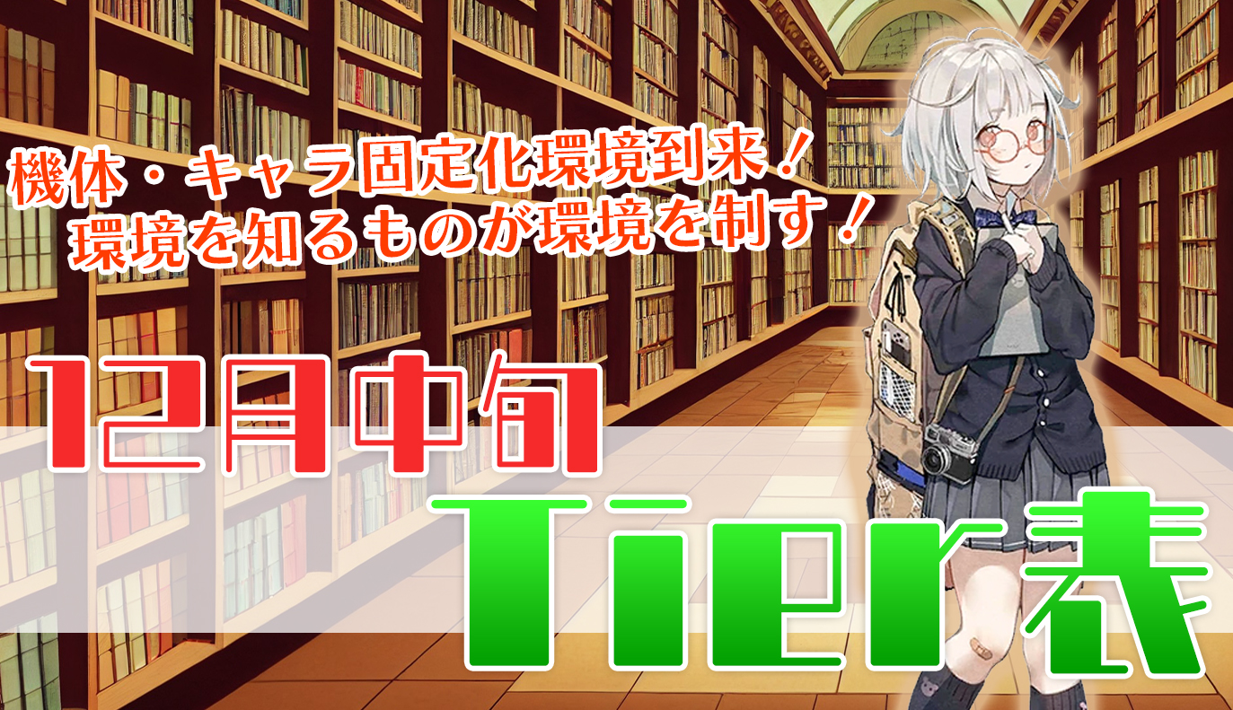 12月中旬Tier表