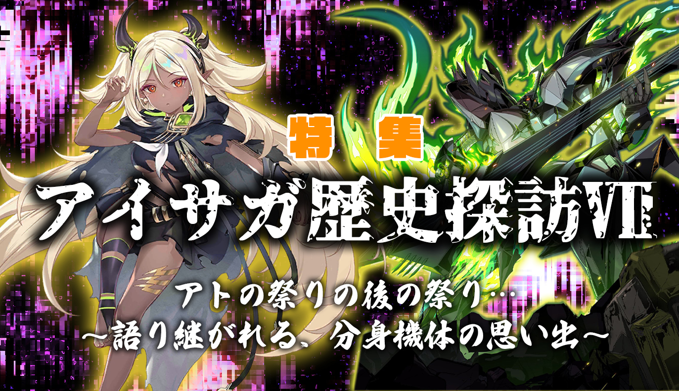 特集記事：アイサガ歴史探訪Ⅶ