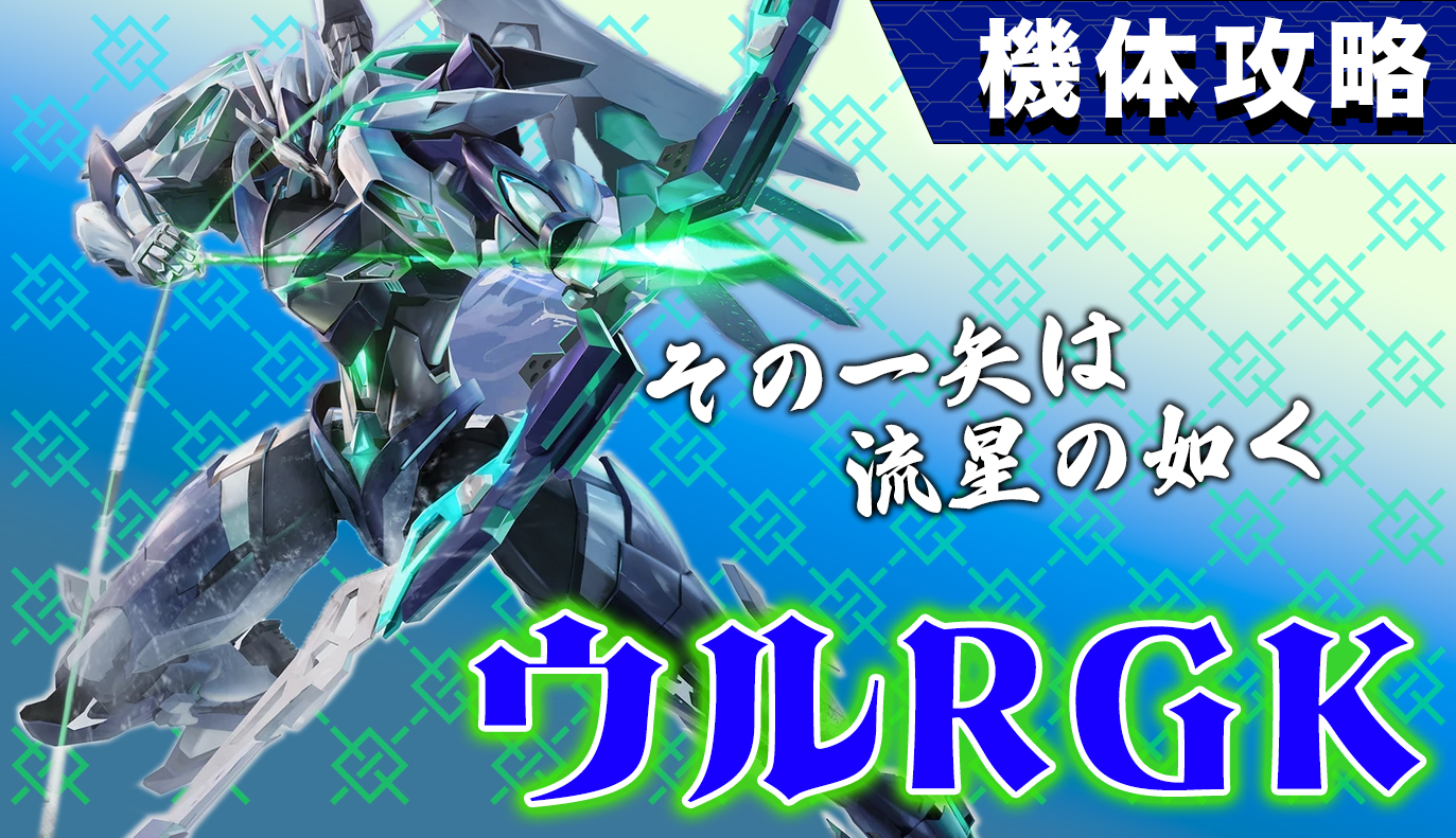 機体攻略：ウルRGK