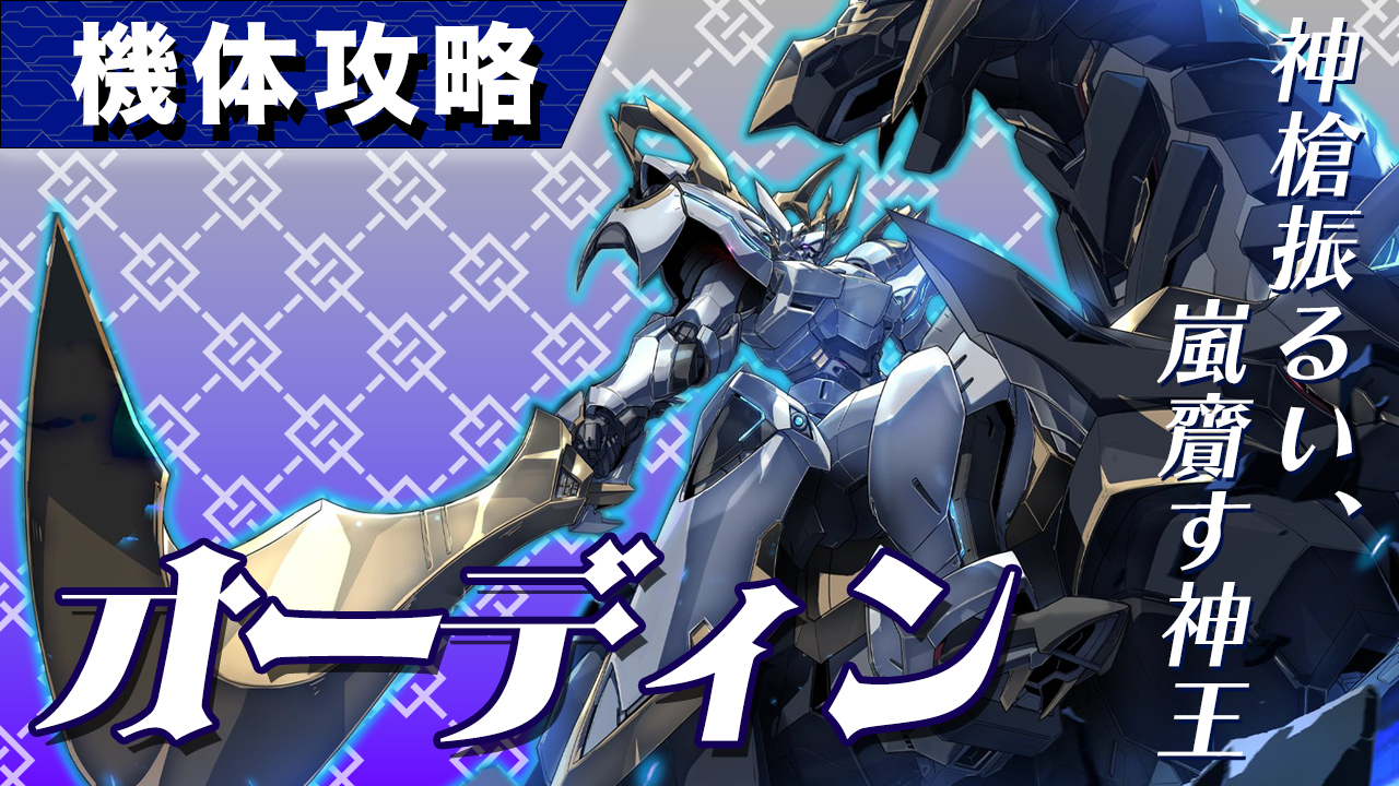 機体攻略：オーディン