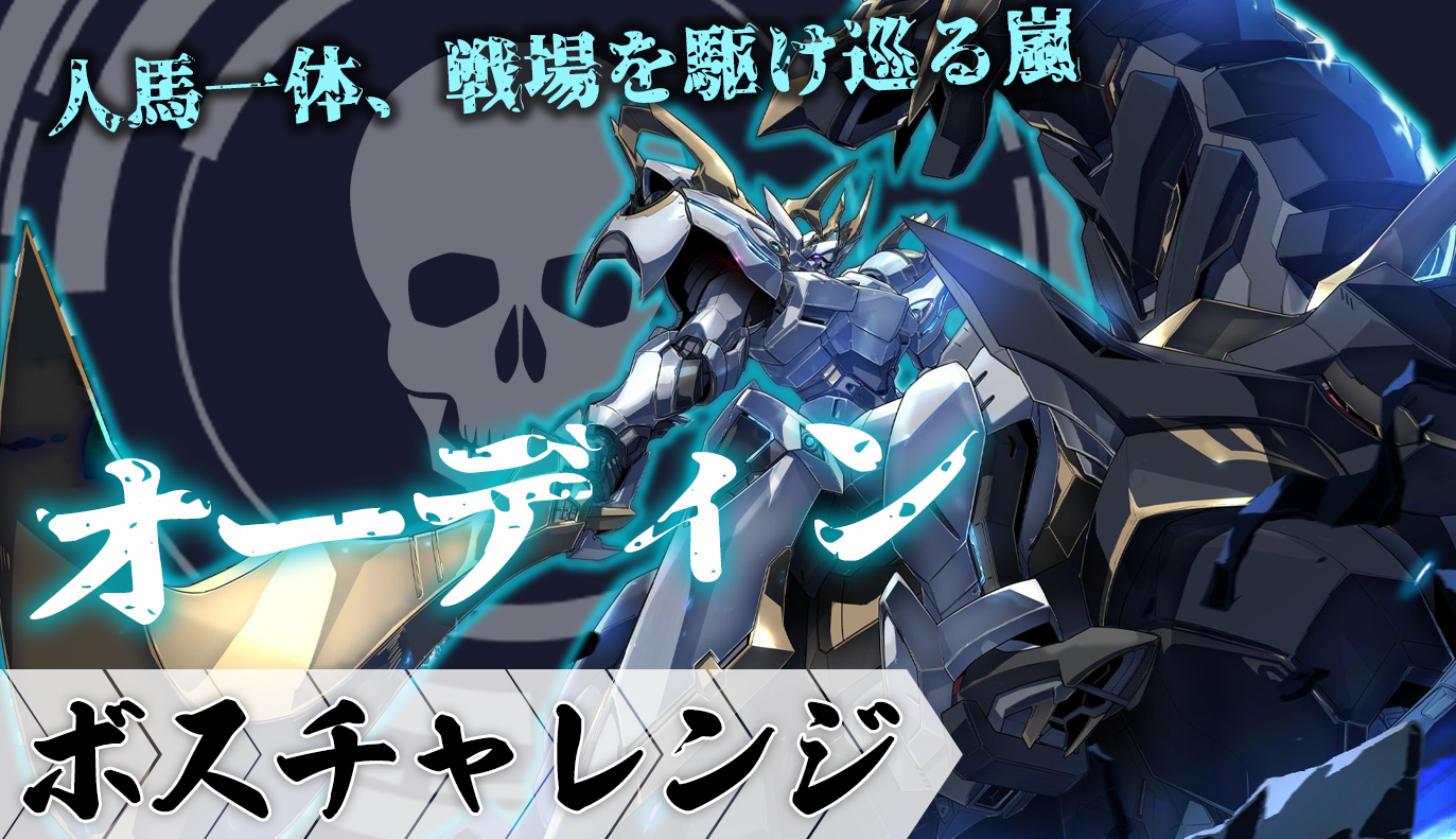 ボスチャレンジ攻略：オーディン