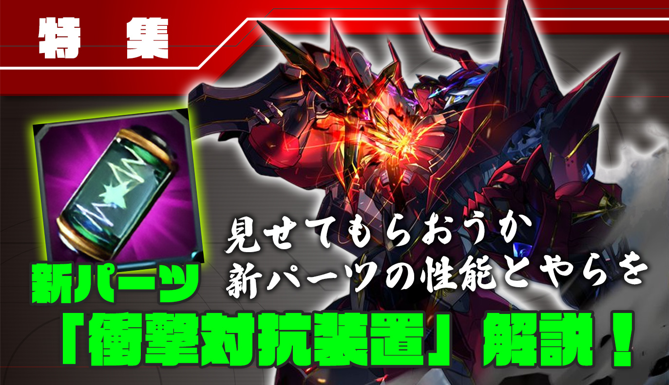 新パーツ紹介：衝撃対抗装置