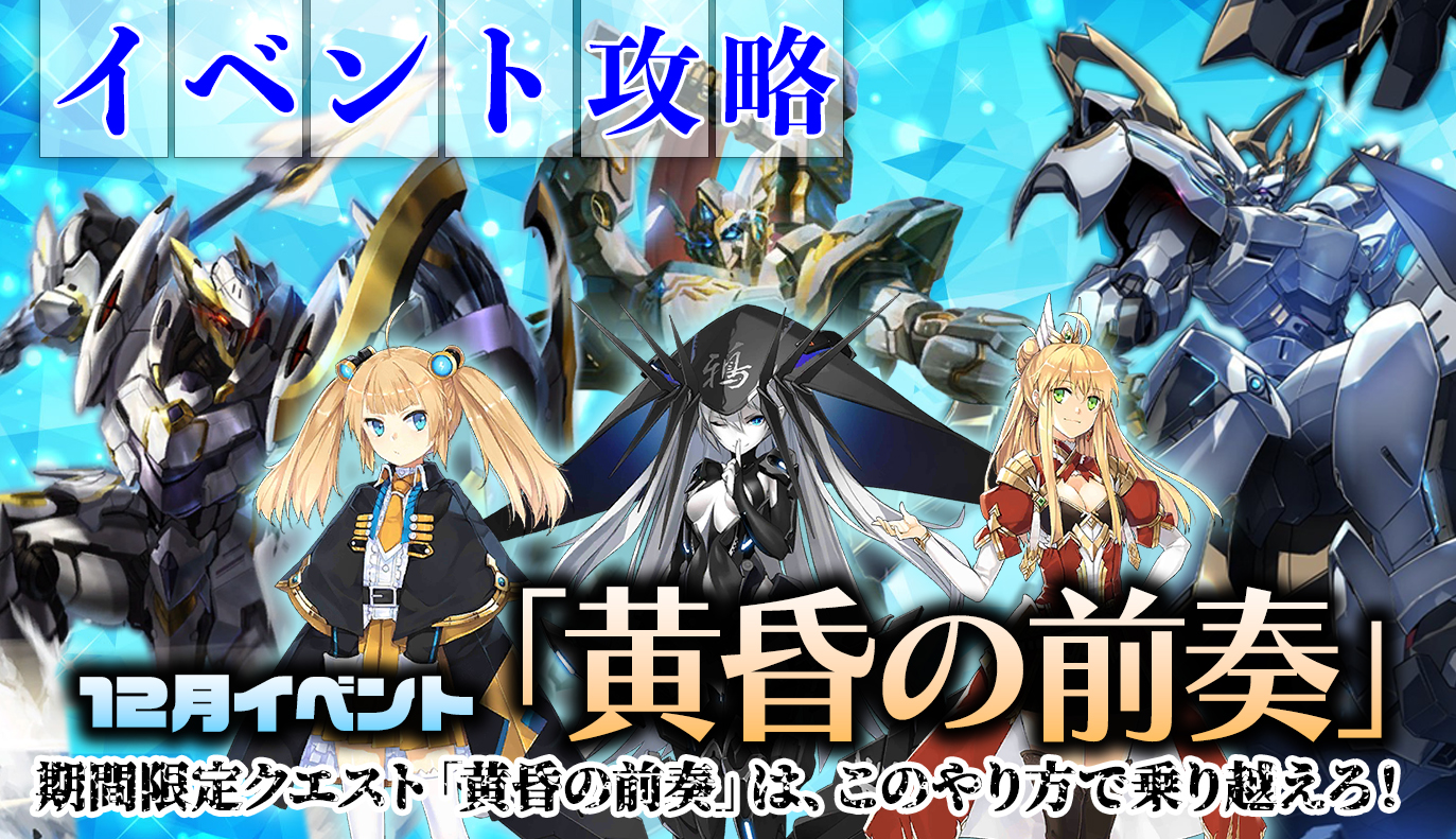 クエスト解説：「黄昏の前奏」について